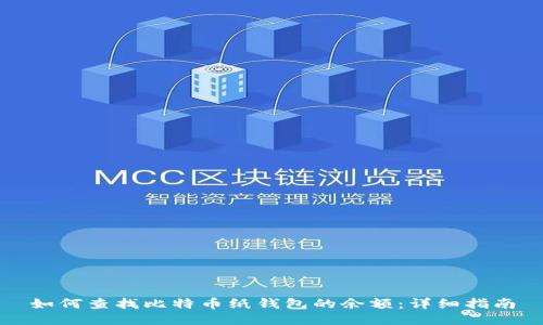 如何查找比特币纸钱包的余额：详细指南