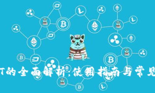 TP钱包TPT的全面解析：使用指南与常见问题解答