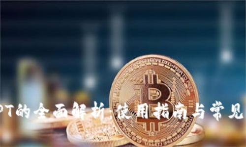 TP钱包TPT的全面解析：使用指南与常见问题解答