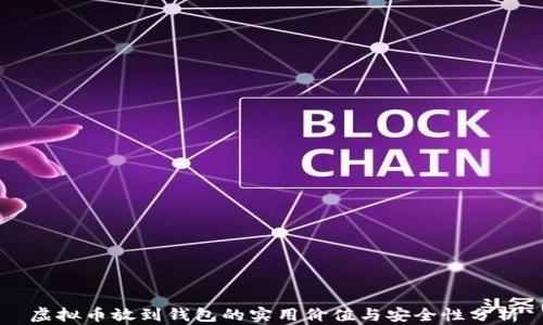 
虚拟币放到钱包的实用价值与安全性分析