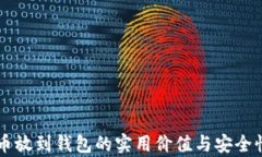 虚拟币放到钱包的实用价