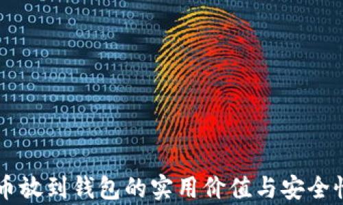 
虚拟币放到钱包的实用价值与安全性分析