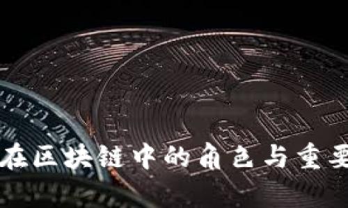 冷钱包在区块链中的角色与重要性分析