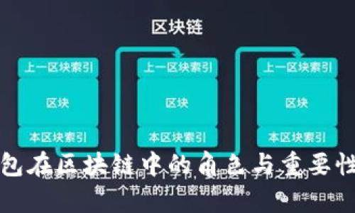 冷钱包在区块链中的角色与重要性分析