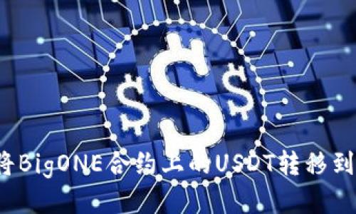 如何将BigONE合约上的USDT转移到钱包？