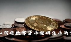 tp钱包如何将数字货币转回