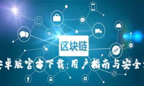 TP钱包安卓版官方下载：用户指南与安全注意事项