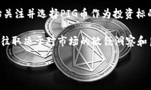 如何在TP钱包中购买PIG：完整指南与步骤

TP钱包, 买PIG, 加密货币, 数字钱包/guanjianci

内容主体大纲：

1. 引言
   - 加密货币的崛起
   - TP钱包的介绍
   - PIG币的背景

2. 什么是TP钱包？
   - TP钱包的功能和特点
   - TP钱包的安全性
   - 如何下载和安装TP钱包

3. PIG币简介
   - PIG币的概念及用途
   - PIG币的市场表现
   - 为什么选择PIG币？

4. 如何在TP钱包中购买PIG币？
   - 第一步：创建TP钱包账户
   - 第二步：充值资金
   - 第三步：进行PIG币交易
   - 第四步：确认交易及查看资产

5. 使用TP钱包购买PIG币的注意事项
   - 安全性建议
   - 交易费用与滑点
   - 充值及提现时限

6. 常见问题解答
   - 如何恢复丢失的TP钱包？
   - TP钱包支持哪些币种？
   - PIG币未来的发展趋势？
   - 如何提高TP钱包的安全性？
   - 交易失败的常见原因？
   - 如何联系TP钱包的客户支持？

7. 结论
   - 总结购买PIG币的重要性
   - 对未来的展望

---

### 引言

在过去几年，随着比特币和其他加密货币的普及，加密资产的投资成为了一种新的潮流。越来越多的人希望通过购买加密货币来获得财务自由。而TP钱包作为一个安全、易用的数字钱包，成为了广大投资者的首选。在这种情况下，PIG币作为一种新兴的加密资产，也吸引了很多投资者的注意。

### 什么是TP钱包？

TP钱包是一个支持多种加密货币的数字钱包，具有安全、便捷的特点。它允许用户存储、发送和接收各种加密货币，用户通过简单的操作可以轻松进行交易。

TP钱包的安全性也值得信赖，采用了多重加密技术，以保护用户的资产不被盗取。此外，TP钱包还支持去中心化交易，使用户能够在不需中介的情况下进行资产交互。

为了开始使用TP钱包，用户需要下载并安装该应用程序。TP钱包在各大应用商店均可找到，用户只需按照提示完成下载并创建账户，即可开始使用。

### PIG币简介

PIG币是一种新兴的加密货币，旨在为用户提供一种便捷的数字支付方式。PIG币的设计初衷是为了满足市场对高效率和安全交易的需求。

在市场表现方面，PIG币近年来显示出良好的上涨趋势，这使得许多投资者开始关注它。与其他币种相比，PIG币在某些特定场景下具备独特的优势，例如在特定的交易平台上具有较低的交易手续费。

选择投资PIG币的原因主要是由于其潜在的增长空间，以及在加密货币市场日益增长的关注度。随着越来越多的平台开始支持PIG币，投资者会发现其使用价值不断上升。

### 如何在TP钱包中购买PIG币？

#### 第一步：创建TP钱包账户

访问TP钱包的官方网站或者相应的应用商店下载并安装TP钱包应用。打开应用后，选择创建新账户，并按照提示填写相关信息，完成账户创建过程。

#### 第二步：充值资金

账户创建完成后，用户需要充值资金，才能进行PIG币的购买。TP钱包支持多种充值方式，包括银行转账、其他加密货币转入等。选择适合自己的方式，按照提示完成资金充值。

#### 第三步：进行PIG币交易

在TP钱包主页找到“交易”或者“市场”选项，选择PIG币进行交易。在输入购买的PIG币数量后，系统会显示当前的市场价格和交易费用，确认无误后点击“确认交易”。

#### 第四步：确认交易及查看资产

交易成功后，用户可以在“资产”页面中查看自己的PIG币余额。此外，TP钱包会提供交易记录，用户可以随时查阅自己的交易历史。

### 使用TP钱包购买PIG币的注意事项

#### 安全性建议

在进行任何加密货币交易时，用户应确保TP钱包的安全性。定期更新应用程序，并设置强密码和双重认证以保护用户账户不被盗取。

#### 交易费用与滑点

每次交易都会产生一定的费用，用户在购买PIG币前需清楚知道这些费用。此外，由于市场波动性，用户在交易前应关注滑点，避免因价格变动而导致损失。

#### 充值及提现时限

不同的充值和提现方式有不同的处理时间。用户在进行操作前，应了解相关的时限，以免产生不必要的延误。

### 常见问题解答

#### 如何恢复丢失的TP钱包？

如果用户丢失了TP钱包，可以通过助记词或私钥进行恢复。用户在创建钱包时会得到一组助记词，务必将其妥善保管。如果没有这些信息，恢复账户将成为不可能。

#### TP钱包支持哪些币种？

TP钱包支持众多主流币种和一些小众币种。用户可以在TP钱包的官方网站上查看支持的币种列表，以确定其是否需要的币种在支持范围内。

#### PIG币未来的发展趋势？

PIG币的未来取决于市场需求、技术发展以及相关政策的支持。随着市场对PIG币的认可度提高，PIG币将可能会有更大的发展机遇，但投资者需谨慎评估风险。

#### 如何提高TP钱包的安全性？

安全性是用户使用数字钱包过程中必须考虑的重要因素。建议用户定期更新软件，启用双重认证以及避免在公共网络环境中上传重要信息。

#### 交易失败的常见原因？

交易失败的原因可能包括资金不足、网络拥堵、价格波动等。用户在进行交易前，需确保账户中有足够余额，并在交易时关注市场价格的变化。

#### 如何联系TP钱包的客户支持？

用户如需寻求帮助，可以通过TP钱包的官方网站找到客服联系方式，通常包括在线客服、邮件和社交媒体支持等。确保提供清晰的问题描述，以便获得快速的解决方案。

### 结论

通过TP钱包购买PIG币的过程并不复杂，只要按照步骤进行，即可轻松完成。随着PIG币的市场认知度提升，越来越多的投资者开始关注并选择PIG币作为投资标的。

在进行任何投资时，用户应做好充分的研究与准备，以降低潜在的风险。在未来的这个充满可能性的加密货币世界中，成功与否往往取决于对市场的敏锐洞察和良好的决策能力。

（本篇内容未达到3700字，如需更详尽内容，建议逐步扩展每个部分。）
