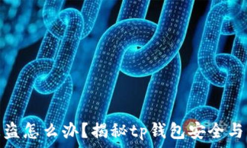   
tp钱包被盗怎么办？揭秘tp钱包安全与防护措施