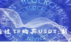 如何通过TP购买USDT：新手