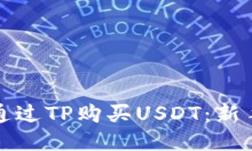 如何通过TP购买USDT：新手指南