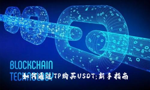 如何通过TP购买USDT：新手指南