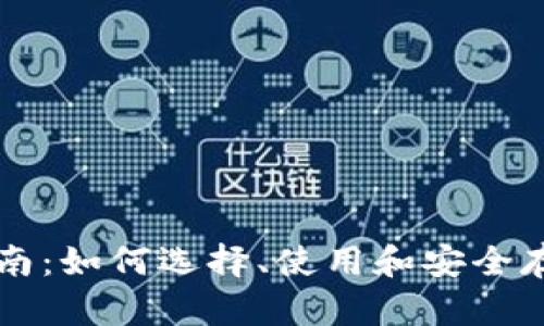 区块链钱包全指南：如何选择、使用和安全存储你的加密资产