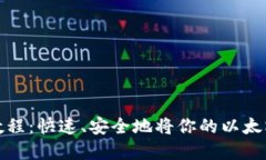 以太坊钱包变现教程：快