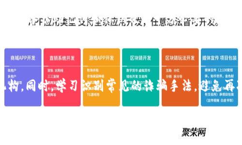 思考一个接近且的  

   如何导入以太坊到钱包中？详细步骤与常见问题解答  / 
```

相关的关键词  

 guanjianci  以太坊钱包导入, 导入以太坊方法, 数字货币钱包, 以太坊安全性  /guanjianci 
```

内容主体大纲  

1. **引言**
   - 介绍以太坊和数字货币的钱包
   - 钱包的重要性和安全性

2. **以太坊钱包的类型**
   - 热钱包与冷钱包
   - 硬件钱包与软件钱包的比较

3. **导入以太坊到钱包的准备工作**
   - 选择合适的钱包
   - 备份助记词或私钥

4. **导入以太坊的步骤**
   - 创建一个新钱包并导入
   - 使用助记词或私钥导入
   - 导入后检查余额

5. **导入后如何管理以太坊**
   - 查看交易记录
   - 如何发送和接收以太坊

6. **安全性与风险管理**
   - 保管助记词与私钥的最佳实践
   - 常见诈骗与防范措施

7. **总结**
   - 重申钱包的重要性
   - 鼓励用户进行适当的风险管理

8. **常见问题解答**
   - 适合初学者的常见问题

---

### 内容详细介绍

#### 引言
在加密货币的世界中，以太坊作为一种流行的数字货币，其钱包使用对每个投资者来说都是至关重要的。随着以太坊的价值不断上涨，了解如何正确导入以太坊到钱包中变得尤为重要。本文将深入探讨以太坊钱包的类型、导入步骤以及相关的安全性措施。

#### 以太坊钱包的类型
在了解如何导入以太坊之前，首先需要了解不同类型的钱包。以太坊钱包主要分为热钱包和冷钱包。
热钱包是指在线钱包，可以方便地进行交易，但由于其常常在线，安全性相对较低。冷钱包，则是指存储在离线设备上的钱包，安全性高但使用不便。
此外，硬件钱包是一种非常安全的冷钱包，而软件钱包则是易于使用的热钱包。

#### 导入以太坊到钱包的准备工作
在进行以太坊导入之前，用户需要选择一个合适的钱包，并确保备份助记词或私钥。备份这些信息对于日后恢复钱包至关重要。

#### 导入以太坊的步骤
导入以太坊的步骤包括创建一个新钱包并使用助记词或私钥进行导入。用户需要确保在导入之前已经准备好所有必要的信息。
导入后用户应该检查自己的钱包余额，以确保以太坊成功到账。

#### 导入后如何管理以太坊
一旦以太坊成功导入到钱包，用户可以开始管理自己的资产，包括查看交易记录和发送及接收以太坊的方式。

#### 安全性与风险管理
在使用以太坊钱包时，用户要非常注意保护自己的助记词和私钥，避免因信息泄露而造成资产损失。同时，用户也应当了解常见的诈骗手段，并采取措施来防范。

#### 总结
拥有一个安全的以太坊钱包是管理资产的重要一步。通过了解导入步骤及安全措施，用户可以有效地保护自己的数字资产。

#### 常见问题解答
在这一部分，我们将解答一些与以太坊钱包导入相关的常见问题，帮助用户解决疑问。

---

### 相关问题及介绍

#### 问题1：什么是以太坊热钱包与冷钱包？
以太坊热钱包与冷钱包的比较
热钱包与冷钱包的主要区别在于连接互联网的状态。热钱包非常适合需要频繁交易的用户，因为它们通常是由在线交易所提供的，且操作简便。但风险在于黑客攻击的可能性。
冷钱包则是离线设备，如硬件钱包，通常被认为是存储大额以太坊的最佳选择。尽管不方便使用，但其安全性较高。

#### 问题2：如何安全地备份以太坊钱包的私钥和助记词？
备份以太坊钱包的私钥和助记词的最佳实践
用户应优先选择纸质备份和安全存储设备来存放助记词和私钥。此外，避免在电脑或联网环境中存储这些敏感信息。加强物理安全，定期更新备份也是明智之举。

#### 问题3：如何导入以太坊到软件钱包？
软件钱包的导入步骤
首先，下载所选软件钱包并安装，随后打开钱包软件，找到“导入钱包”选项，输入事先保存的助记词或私钥，点击确认后即可完成导入。
在导入后，建议用户立即检查余额，确保以太坊成功到账。

#### 问题4：导入以太坊后如何进行交易？
以太坊交易的步骤与注意事项
导入以太坊后，用户可以在钱包中发起交易。输入接收方地址和转账金额，确认费用后，点击发送。在此之前，用户需多次核实接收地址，确保资金安全。
交易完成后，用户可以在历史记录中查看交易详情。

#### 问题5：以太坊钱包的安全性如何保证？
如何提高以太坊钱包的安全性
用户应定期更新钱包软件，使用强密码保护账户。同时，建议启用双重认证，以增加账户的安全级别。此外，定期备份助记词和私钥也是十分必要的。

#### 问题6：遭遇到以太坊相关的诈骗该如何处理？
如何应对以太坊诈骗
用户如果遭遇诈骗应第一时间停止与对方的任何联系，并收集相关证据，反馈至交易平台或区块链相关机构。同时，学习识别常见的诈骗手法，避免再次上当也是保护自身资产的重要措施。

以上是关于“如何导入以太坊到钱包中”的详细内容与问题解答，每部分都围绕主题进行深入探讨，旨在帮助用户更好地理解以太坊钱包的管理与安全。