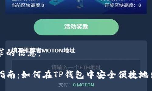 以下是您请求的信息：

TP钱包卖币指南：如何在TP钱包中安全便捷地出售数字货币