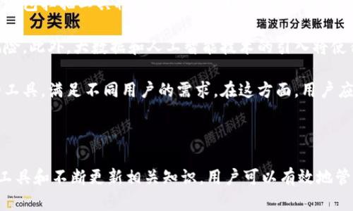 baioti了解比特币钱包扫描：安全、技巧与推荐工具/baioti
比特币钱包, 钱包安全, 比特币扫描工具, 数字货币安全/guanjianci

### 内容主体大纲

1. **引言**
   - 比特币的普及与发展
   - 钱包的重要性

2. **比特币钱包的基础知识**
   - 比特币钱包的定义
   - 钱包的类型（热钱包与冷钱包）
   - 如何选择合适的钱包

3. **比特币钱包的安全性**
   - 安全性的重要性
   - 常见的安全威胁（黑客攻击、钓鱼攻击等）
   - 提高钱包安全性的技巧

4. **什么是比特币钱包扫描？**
   - 钱包扫描的定义
   - 钱包扫描的目的与意义
   - 钱包地址的生成与管理

5. **比特币钱包扫描的工具与软件推荐**
   - 常见的钱包扫描工具（如Blockchain.com）
   - 各工具的优缺点分析
   - 如何选择合适的扫描工具

6. **比特币钱包扫描的实用技巧**
   - 如何有效扫描钱包
   - 如何分析扫描结果
   - 处理异常情况的建议

7. **未来的发展趋势**
   - 比特币技术的演变
   - 钱包扫描技术的未来

8. **总结**
   - 重点回顾
   - 对用户的建议

### 问题及详细介绍

#### 问题1：比特币钱包与传统钱包有何不同？

比特币钱包与传统钱包的区别

比特币钱包与传统钱包的最大区别在于存储的内容及其运作原理。传统钱包物理存储现金，而比特币钱包则存储的是数字货币的私钥和公钥。私钥用于进行交易，是确保比特币安全的关键，而公钥则是用户的接收地址。

另外，传统钱包通常不需要电子设备，而比特币钱包一律依赖于互联网。比特币钱包可以分为热钱包和冷钱包，热钱包随时可以访问，适合频繁交易，而冷钱包则是不联网的，适合长期保存。

从安全的角度看，传统钱包由于其物理属性容易受到攻击（如盗窃），而比特币钱包则面临网络攻击的风险（如黑客入侵）。因此，比特币用户需要非常重视数字资产的安全，采用多种方法保护私钥和钱包信息。

#### 问题2：比特币钱包的常见安全威胁有哪些？

比特币钱包的安全威胁

比特币钱包面临的安全威胁主要包括网络攻击、恶意软件、钓鱼攻击和人为失误。网络攻击通常是黑客通过各种方式获取用户的私钥，从而盗取数字资产。为了防止这种情况的发生，用户应该定期更改密码，不在公共网络中使用钱包。

恶意软件也可能盗取用户的私钥，攻击者会伪装成合法软件，诱使用户下载。为此，用户应从官方渠道下载钱包软件，并定期更新软件。

钓鱼攻击是利用伪装的钓鱼网站来骗取用户的登录信息，用户需警惕通过链接直接进入钱包，而是直接在浏览器中输入网址登录。

最后，人为失误也常常导致比特币的丢失，例如错误删除钱包文件或私钥。因此，用户要有良好的备份习惯，确保在重要文件丢失时可以恢复。

#### 问题3：如何提高比特币钱包的安全性？

提高比特币钱包安全性的技巧

提高比特币钱包的安全性，可以从多个方面入手。首先，使用强密码是保护钱包的重要一步。强密码应包含字母、数字和特殊符号，并且长度应超过12个字符。

其次，开启双重身份验证（2FA）也是一种有效的方法，这样即使黑客获取了密码，仍需另一个身份验证步骤才能进行登录。

再次，使用冷钱包存储长期投资的比特币是一种较为安全的方式。冷钱包不与互联网连接，从而降低了被黑客攻击的风险。

此外，定期备份钱包数据也是必要措施。用户可以将备份存储在不同的设备或云服务中，以防止数据丢失。

最后，保持软件更新以防止安全漏洞也是至关重要。许多钱包开发者会定期发布更新，用户应及时下载并安装最新版本。

#### 问题4：什么是比特币钱包扫描，它的功能是什么？

比特币钱包扫描的定义与功能

比特币钱包扫描是指通过特定工具或软件，对比特币钱包地址进行扫描，目的是了解钱包的资产状况或交易历史。它可以显示该钱包地址接收和发送过的比特币数量，帮助用户分析自己的交易记录。

此外，钱包扫描可以帮助识别不正常的交易活动，例如是否你的比特币以不明原因被转移。通过扫描，用户可对钱包的安全性进行评估，判断是否需要采取进一步的安全措施。

在某些情况下，一些服务机构也利用钱包扫描来查找加密资产是否与黑市交易或者违法活动有关，因此扫描工具的合理使用可以有效保障用户的合法权益。

#### 问题5：使用比特币钱包扫描工具有哪些推荐？

推荐比特币钱包扫描工具

市场上有多种比特币钱包扫描工具，其中一些受到广泛认可。例如，Blockchain.com 提供全面的钱包功能，不仅支持扫描，还能查看实时交易。当用户输入特定钱包地址时，它会显示该地址的所有交易历史。

另外，Blockchair也是一个非常流行的区块链搜索引擎，用户可以利用它来查询比特币及其他数字货币的交易记录。Blockchaint也拥有丰富的功能，且界面友好，使用方便。

此外，Tokenview 提供多链支持，用户可同时查看多种数字货币的状态，适合多资产管理的用户。虽然这些工具各有特点，但用户在选择时应考虑工具的安全性、界面的易用性、以及是否满足个人需求。

#### 问题6：比特币钱包扫描的未来和发展趋势是什么？

比特币钱包扫描的未来与发展

随着区块链技术的不断发展，比特币钱包扫描的未来充满了潜力，特别是在用户安全与隐私保护方面。从技术上看，钱包扫描工具将越来越智能化，能够实时监控交易动态，提高用户的资金安全性。

未来，随着政府对数字货币的监管加强，钱包扫描工具可能会与合规系统整合，帮助用户追踪不当交易，避免法律风险。此外，大数据和人工智能技术的引入将使得钱包扫描的分析结果更为精准，为用户提供更多的投资决策依据。

最后，随着数字货币的普及，对钱包扫描工具的需求也会增加，促使更多企业投入到这一领域，推出更多功能强大的工具，满足不同用户的需求。在这方面，用户应密切关注新工具的发布，以提高自己的数字资产管理能力。

### 结论

在比特币日益普及的今天，了解比特币钱包及其扫描的重要性不言而喻。通过提高钱包的安全性、选择合适的扫描工具和不断更新相关知识，用户可以有效地管理自己的数字资产，降低风险。希望本文能够为你提供实用的指导和参考，让你在数字货币的世界中更加游刃有余。