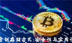 区块链钱包密钥存储方式