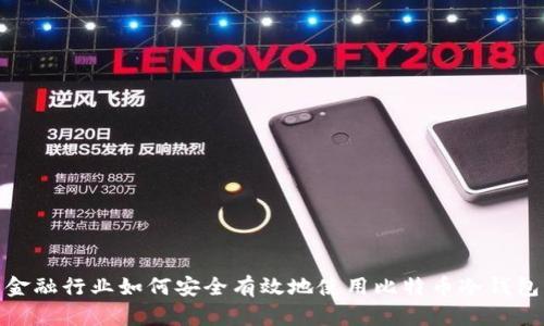 金融行业如何安全有效地使用比特币冷钱包