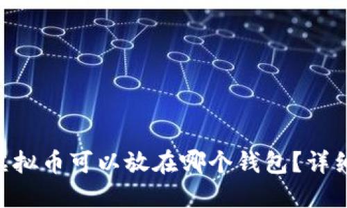ETC虚拟币可以放在哪个钱包？详细指南