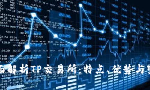 全面解析TP交易所：特点、优势与变革
