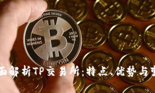 全面解析TP交易所：特点、优势与变革