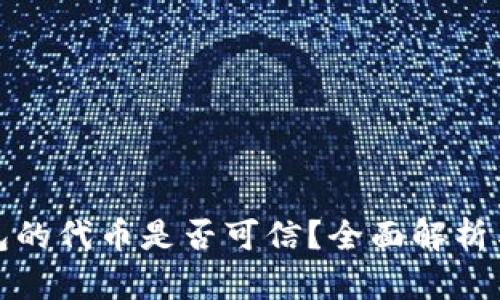TP钱包的代币是否可信?全面解析与评估