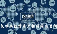 如何将TP钱包中的数字资产