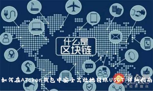如何在AToken钱包中安全高效地转账USDT：详细指南