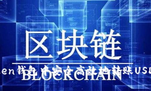 如何在AToken钱包中安全高效地转账USDT：详细指南