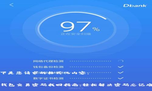 以下是您请求的格式化内容：


TP钱包交易密码找回指南：轻松解决密码忘记难题