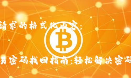 以下是您请求的格式化内容：


TP钱包交易密码找回指南：轻松解决密码忘记难题