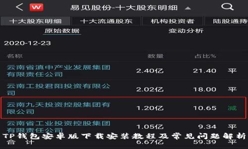 TP钱包安卓版下载安装教程及常见问题解析