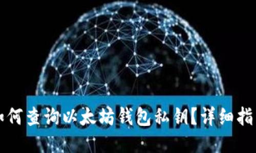 如何查询以太坊钱包私钥？详细指南