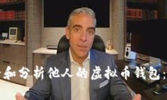 如何查看和分析他人的虚