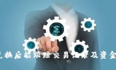 TP钱包兑换后能跟踪交易记