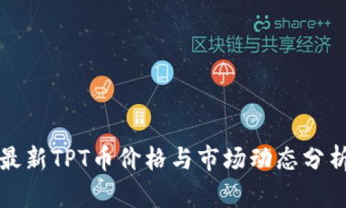最新TPT币价格与市场动态分析