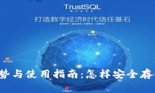 冷钱包的优势与使用指南：怎样安全存储数字资产？