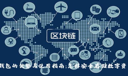 冷钱包的优势与使用指南：怎样安全存储数字资产？