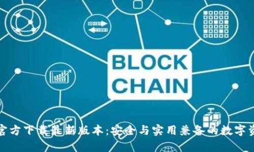 TP钱包安卓官方下载最新版本：安全与实用兼备的数字资产管理工具