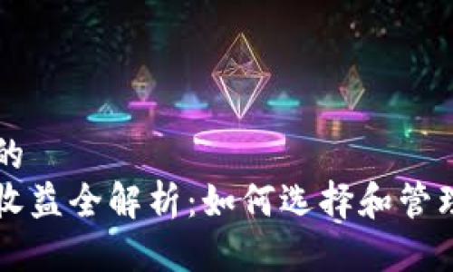 思考一个接近且的  
以太坊电子钱包收益全解析：如何选择和管理你的以太坊资产