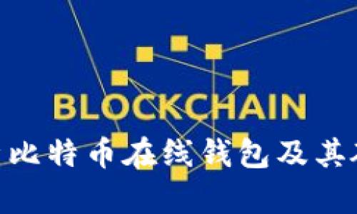 : 深度解析比特币在线钱包及其硬分叉影响