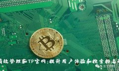 如何有效管理和TP官网：提