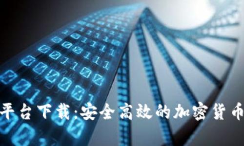 tp交易所平台下载：安全高效的加密货币交易体验