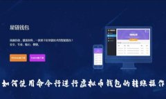 如何使用命令行进行虚拟