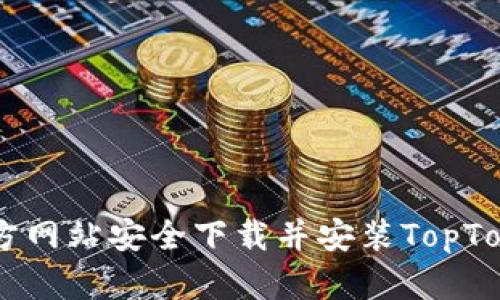 如何从官方网站安全下载并安装TopTop应用程序