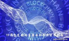 TP钱包支持的主要币种及其