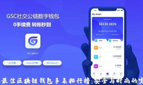 
2023年最佳区块链钱包手表排行榜：安全与时尚的完美结合