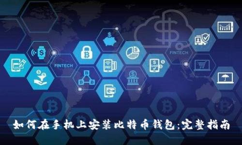 如何在手机上安装比特币钱包：完整指南