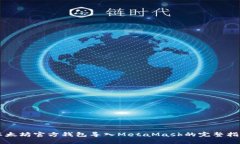 以太坊官方钱包导入Meta